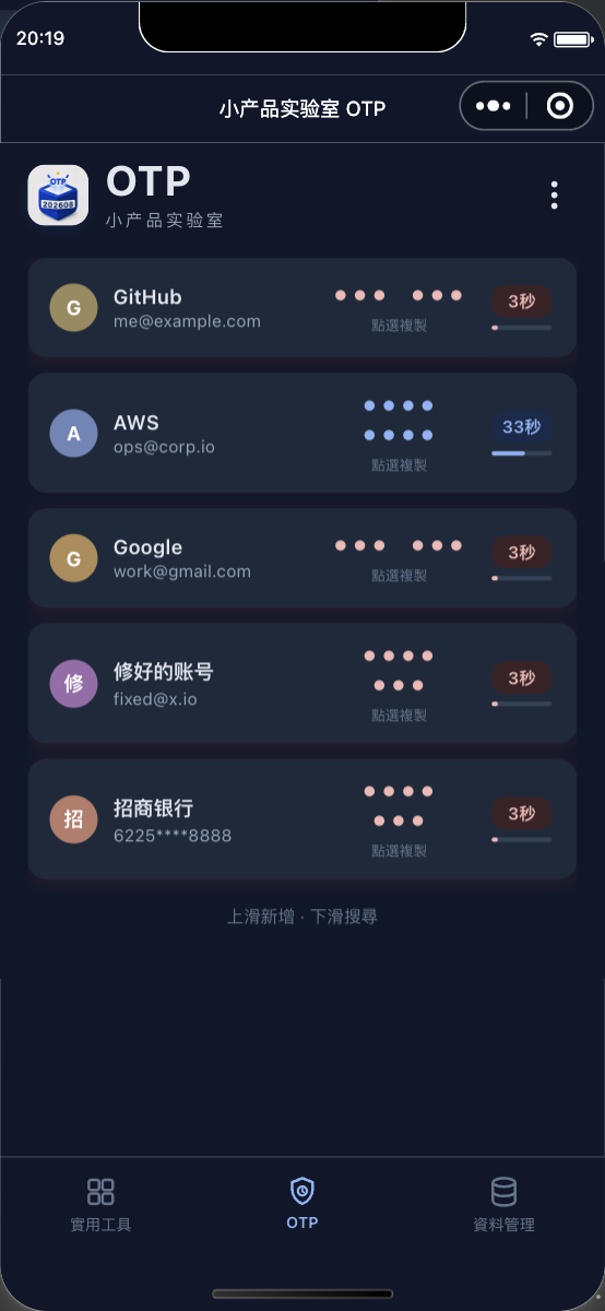 小产品实验室 OTP 的真实运行截图
